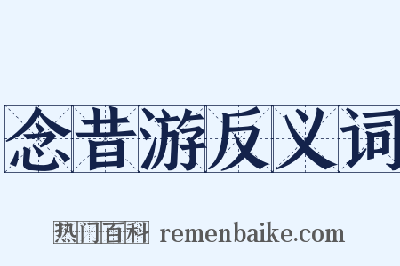 念昔游反义词是什么意思的图片